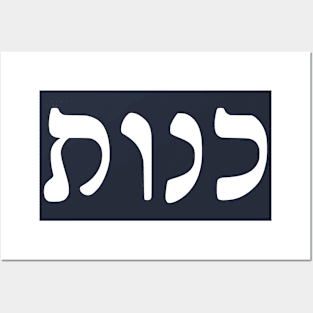 Kenut - Honesty (Hebrew, Rashi script) Posters and Art